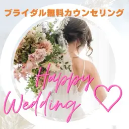 🤍🩷花嫁さま限定🩷🤍無料カウンセリング
