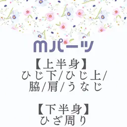 【女子】細かく選べるMパーツ¥2,490