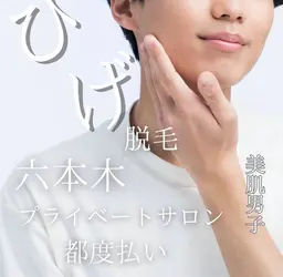 【メンズ脱毛人気Ｎｏ．1👑】美肌ヒゲ光脱毛¥8,800→¥5,700🉐⚠️シェービングの上ご来店ください