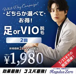 選べる!足 or VIO脱毛【2回】が今だけ《1980円》