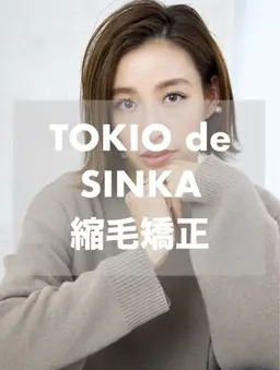 【特許技術🪐】カット＋TOKIO de SINKA 縮毛矯正