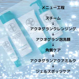 ニキビクレンジングケア30分