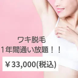 1年間通い放題♡ワキ脱毛