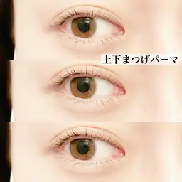 上下まつげパーマ