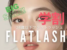 【学割U24】韓国束感仕上げマツエク/フラットラッシュ100本［オフ無料］