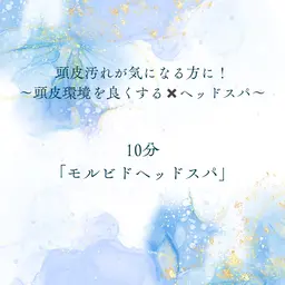 頭皮汚れなどが気になる方に✨【10分】モルビドスチームスパ🧖‍♂️