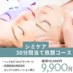 ✨シミ取り30分✨《シミケアプレミアムコース》美容液のエレクトロポレーション導入＋ヘッド・デコルテマッサージ付き！