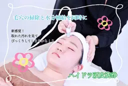 ヘッドスパ＋ハイドラ頭皮洗浄(頭皮臭ケア・フケ改善・抜け毛予防)