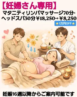 【妊婦さん専用🤰】マタニティリンパマッサージ70分×ヘッドスパ30分18,250→8,250⭐1万円OFF⭐