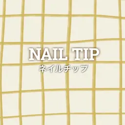 ネイルチップ