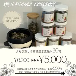 体質別よもぎ蒸し＋高濃度水素吸入30分