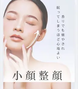 【お得】整顔ケア　エッセンシャルオイルを使用し、ハリや艶のある小顔へ♡顎が開けづらいガクガクするなどの症状にも◎