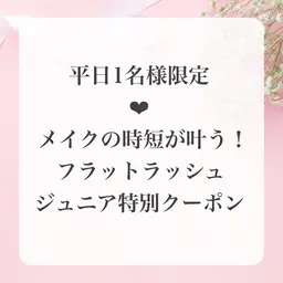 【平日1名様限定】🪞メイク時短が叶う♪フラットラッシュ特別クーポン上限120本🪞※オフなし