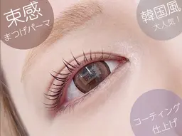 束感◎韓国風まつげパーマ/コーティング仕上げ/まつげパーマ