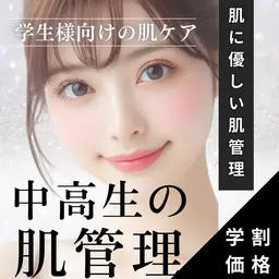【中高生限定🈹】思春期の肌トラブルをケア🌹 中高生様限定の特別価格で正しい肌管理を♪ ¥7,490→¥1,999🈹