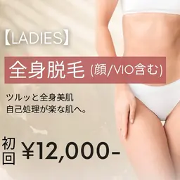 【レディース脱毛】全身脱毛（顔・VIO込) 初回12,000円　顔マッサージ&美容液パック付※事前剃毛にご協力ください。