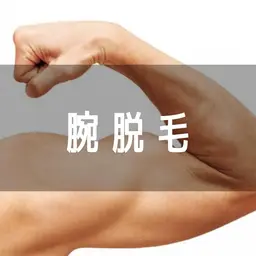 【ミニモ限定】上半身脱毛(脇含む)¥9800 → ¥5880(40%OFF！)