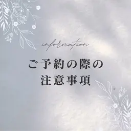 ⚠️ご予約前に必ずお読み頂きご確認お願いいたします⚠️