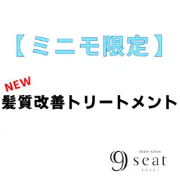 NEW髪質改善トリートメント《ベーシックコース》
