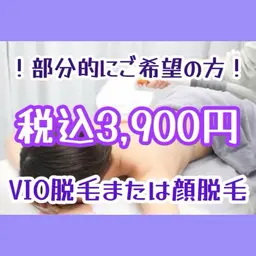 🌟光脱毛🌟顔またはVIOのみ、部分ケアご希望の方へ