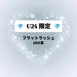 【💎U24限定価格💎】フラットラッシュ100本✨️/カラー変更無料/オフ無料/※24歳以下のお客様対象⚠️遅刻厳守