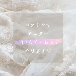 【人数に達し次第終了】バストアップモニター