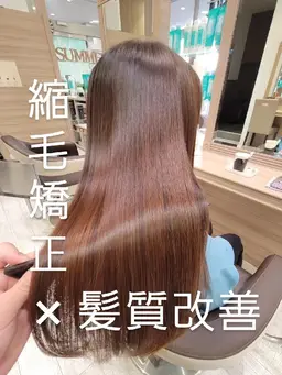 【髪質改善縮毛矯正】