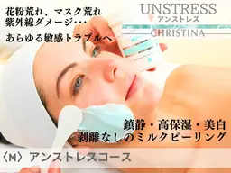 残り1名【勧誘ゼロ¥16,500→8,900】《アンストレス》超鎮静系ミルクピーリング★クリスティーナ<M>90分
