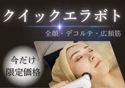 即効性が嬉しい【クイック小顔リフト全顔】