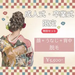 【2026年成人式の方限定☆】顔＋背中＋うなじ脱毛