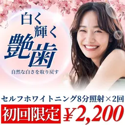 【🌸4月限定🌸】８分照射×２回の定番メニュー💎セルフホワイトニングは継続ケアで白い歯へ🦷
