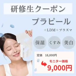 《透明感水光肌✨》プラピール+LDM水玉リフティング+プラズマニードル 【 保湿/くすみ/美白/シミ/肝斑ケア 】