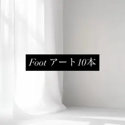 【フットアート10本.*･ﾟオフ込】持ち込みアート可🤍