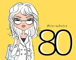 🤎ボリュームラッシュ80束🤎
