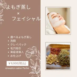 効果倍増セットでお得に♡よもぎ蒸し×フェイシャルエステ90分￥9,900