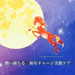 【1月・2月限定メニュー】新年チャージ美肌ケアよもぎ蒸し(50分)＋フェイシャル/デコルテ(パック付)＋ハンドマッサージ