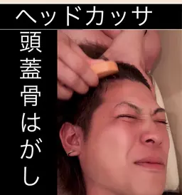 ヘッドマッサージ　カッサ15分　頭蓋骨はがし　少し痛いけど終わった後はスッキリ