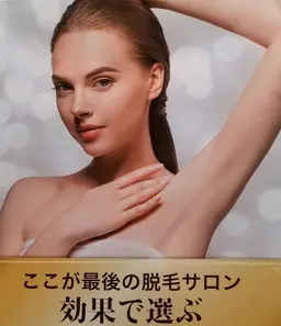 美肌脱毛両脇6回コース