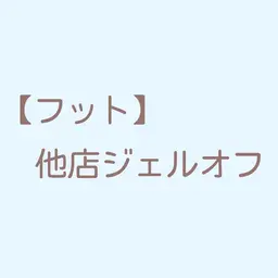 他店フットジェルオフ