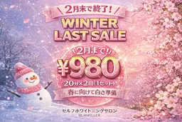 ☃LAST SALE🌸 限定20名様【40分照射】高濃度セルフホワイトニング6500円→980円‼効果実感の声多数✨