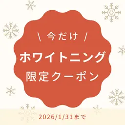 【1月限定🎍】本気で歯を白くしたい方はコレ‼️