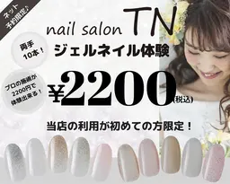 【ティーエヌ系列店初めての方限定!】お試しジェルネイルオフ込み2200円☆(web予約限定)