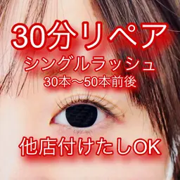 【リペア30分🍀シングルラッシュ30本～50本前後⚡️】¥2,000- 他店付けたしOK💜少し増やしたい方必見❣️