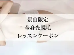 【口コミ必須メニュー】全身つるつる🐚全身光脱毛レッスンクーポン¥15000→¥2000