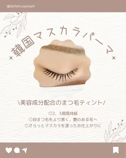 【マスカラパーマ】パリジェンヌラッシュリフト+韓国マスカラ(ブラックティント)