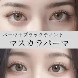 【ブラックティント・モニター様】🤗【マスカラパーマ】パーマ+美容液成分配合のティントで黒さと艶を🪄+アイシャンプー付