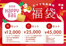 【1月限定】超絶お得な㊗️福袋キャンペーン!松竹梅から選択♪今年の肌は1月で決まる!