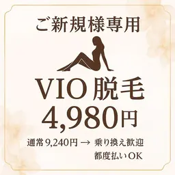 女性専用【ご新規様専用★乗り換え歓迎】VIO脱毛お試し特別価格♪通常9,240円→4,980円