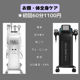 セルフ痩身全身ケア当て放題60分初回体験、メンズOK