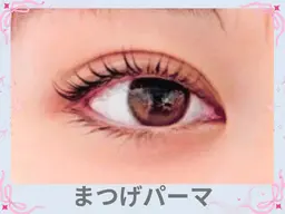 💞自然な仕上がり💞【まつげパーマ】